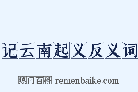 记云南起义反义词是什么意思的图片